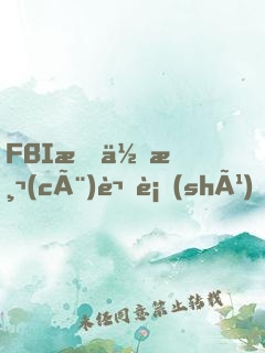 FBI教你測(cè)謊術(shù)、閱人術(shù)、情報(bào)術(shù)大全集